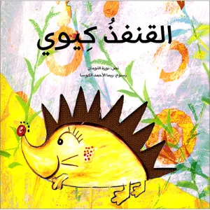 Kiwi the Hedgehog القنفذ كيوي